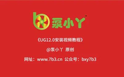 [图]UG12.0安装教程《泵小丫》