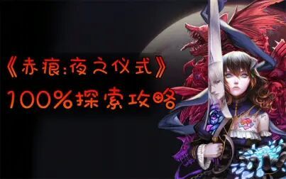 [图]《赤痕(血污):夜之仪式》100%探索攻略!第五期