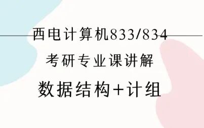 [图]西电计算机考研专业课||数据结构+计组保姆班——数据结构第9和10课时