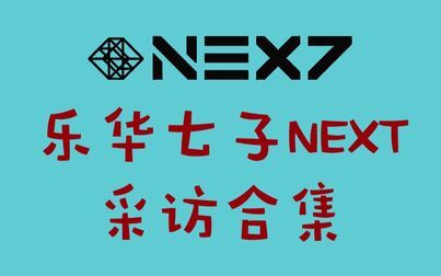 [图]乐华七子NEXT采访合集