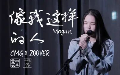 [图]平凡人生的点滴《像我这样的人》live cover毛不易