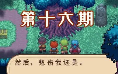 [图]【Evoland2】进化之地2 第十六期 精灵之森迷途路