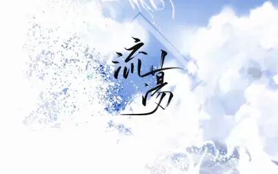 [图]投稿 【小曲儿】《流荡》——小曲儿个人原创音乐专辑《十念》