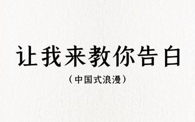 [图]从字里行间里感受爱情|无一爱字却句句含情。