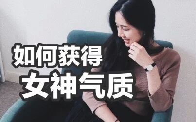 [图]如何提高自己的气质和形象 | 女生变美秘籍/Tips | 变美攻略 | 女神养成记