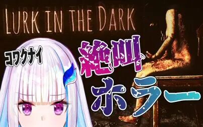 [图]2月6日 莉泽玩恐怖游戏Lurk in the Dark Prologue