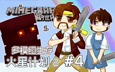 [图]我的世界Minecraft《籽岷的多模组主题生存 火星计划2 第四集》