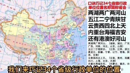 [图]口诀记忆34个省级行政单位