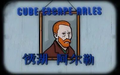 [图]锈湖系列之阿尔勒《Cube Escape Arles》通关解说