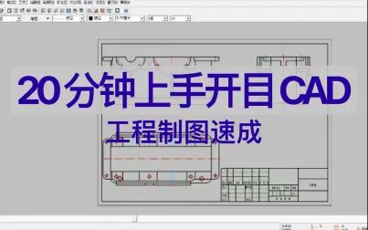 [图]20分钟掌握开目CAD软件使用-从零开始的工程制图CAD操作教程