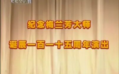 [图]京剧《红鬃烈马》_纪念梅兰芳诞辰115周年