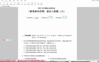 [图]2021CPA《财务成本管理》轻四最后6套题六0814-134003789