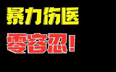 [图]医生与患者本不是天敌。