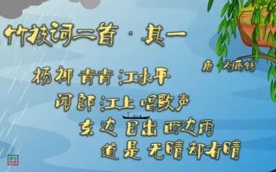 [图]竹枝词二首·其一 唐·刘禹锡 【朗读版】古诗微电影 诗词歌赋 中国水...