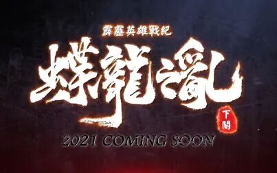 [图]【接档】霹雳英雄战纪之蝶龙之乱下阙预告 2021 COMING SOON