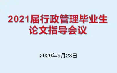 [图]20200923-2021届行政管理本科毕业论文指导