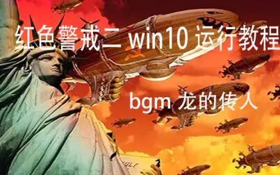 [图]红色警戒win10下载及工具分享