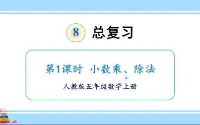 [图]人教版数学五年级上册第八单元总复习 小数乘、除法