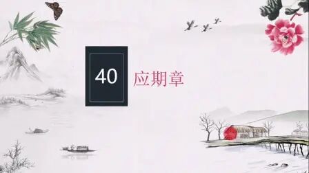 [图]《古筮真诠》讲解第40章1