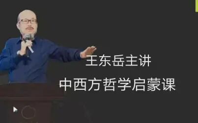 [图]王东岳的中西方哲学启蒙课全集【视频+mp3+图文】百度网盘百度云盘...