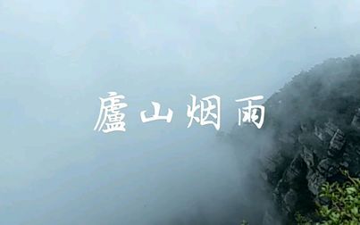 [图]【长笛】庐山烟雨