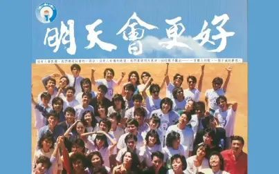 [图]明天会更好1985高清修复版--带歌手名字--硬字幕版