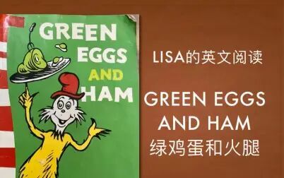 [图]【Lisa的英文阅读】 Green eggs and Ham 绿鸡蛋和火腿