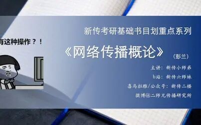 [图]【新传二楼】网络传播概论 划重点公开课 第四章