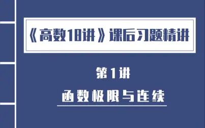 [图]《高数18讲》课后习题精讲 第1讲 函数极限与连续