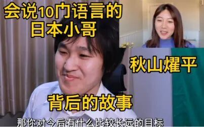 [图]会说10门语言的日本小哥秋山燿平背后的故事