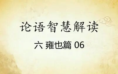 [图]中华文化 论语智慧解读六:雍也篇06国学经典传统文化