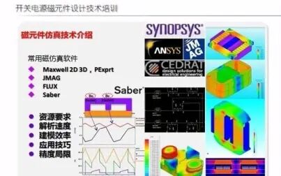 [图]磁元件设计技术前沿介绍