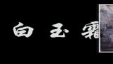 [图]【国产】白玉霜 20集全【1994】