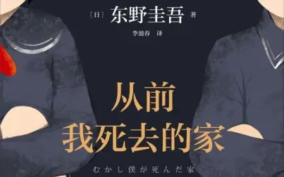 [图]【书摘】《从前我死去的家》[日]东野圭吾