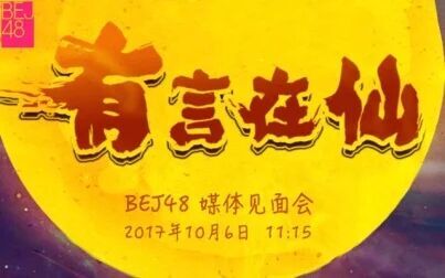 [图]【BEJ48】20171006 《有言在仙》BEJ48媒体见面会 LIVE直播