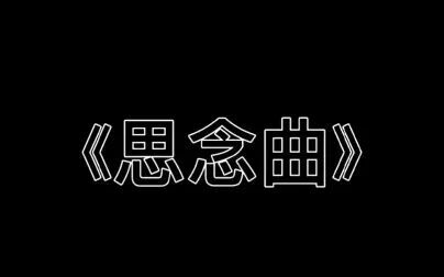 [图]小号《思念曲》