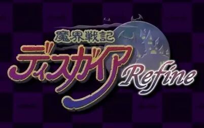 [图]《魔界战记 Refine》最新宣传视频