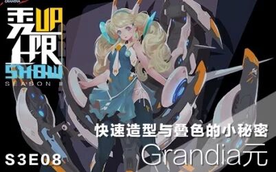 [图]【秀上限】第三季08期《快速造型与叠色的小秘密》Grandia元