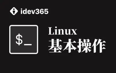 [图]20分钟学会Linux的基本操作