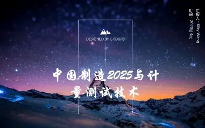 [图]中国制造2025与计量测试技术