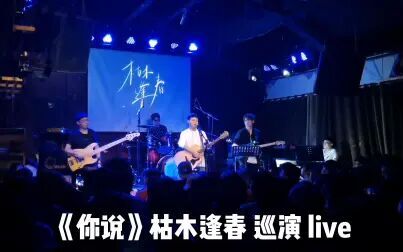 [图]枯木逢春 《你说》 live亦是此间少年 巡演