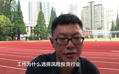 [图]【逐梦之路】风险投资基金董事总经理带你走进风投的工作生活