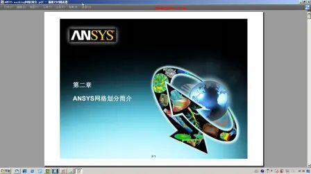 [图]ANSYS workbench基础教学视频