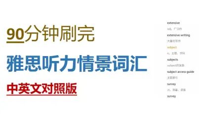 [图]90分钟刷完雅思听力情景词汇 中英文对照版 雅思词汇