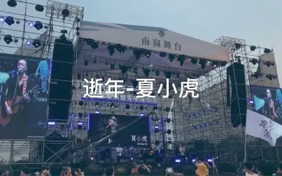 [图]【夏小虎】经典歌曲【逝年】宁波南窗音乐节Live现场