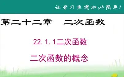 [图]人教版初中数学九年级上册22.1.1二次函数的概念