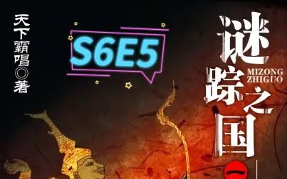 [图]谜踪之国1 雾隐占婆 S6E5 奇迹