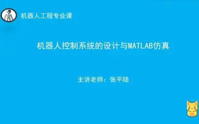 [图]机器人控制系统的设计与MATLAB仿真-第二节