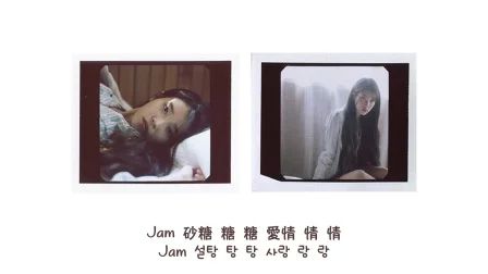 [图]【韩繁中字】IU (李知恩) - Jam Jam【1080P】