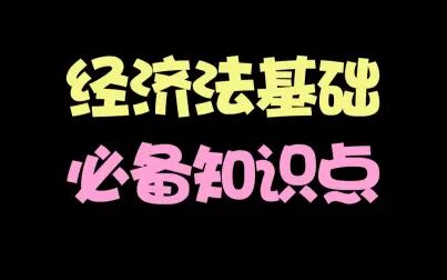 [图]《经济法基础》必备知识点